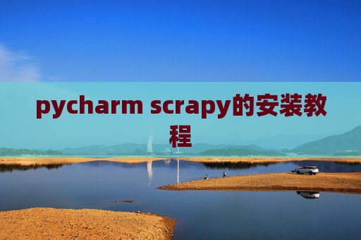 pycharm scrapy的安装教程 pycharm scrapy的安装教程